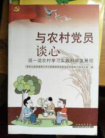 与农村党员谈心:说一说农村学习实践科学发展观