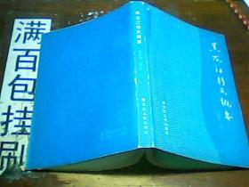 黑龙江移民概要（1987年1版1印 印数2千册）