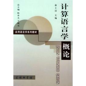 计算语言学概论、计算语言学前瞻合让