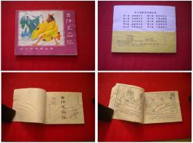 《济公故事》第7册，64开张秋菊绘，河北1988.9一版三印，599号，连环画