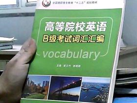 高等院校英语B级考试词汇汇编/全国高职高专教育“十二五”规划教材