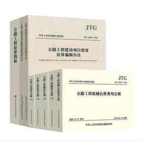 中华人民共和国行业标准（JTG B06-2007）：公路工程基本建设项目概算预算编制办法