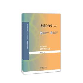 【正版二手书】普通心理学  第5版  彭聃龄  北京师范大学出版  9787303236879