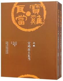 宝鸡瓦当 宝鸡出土瓦当（上、下卷）