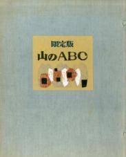 《山のABC　全3冊揃　特装版》