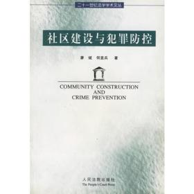 社区建设与犯罪防控——二十一世纪法学学术文丛