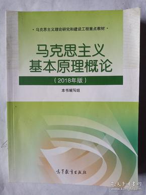 马克思主义基本原理概论(2018年版)