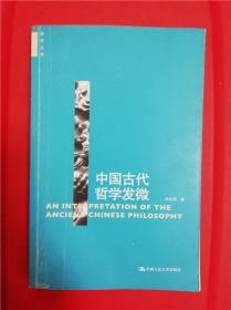 中国古代哲学发微