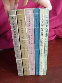 十九世纪文学主流（6册全）