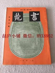 书苑   第四卷  第五号   傅青主集