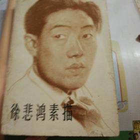 徐悲鸿素描