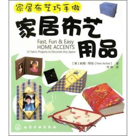 家居布艺巧手做：家居布艺用品