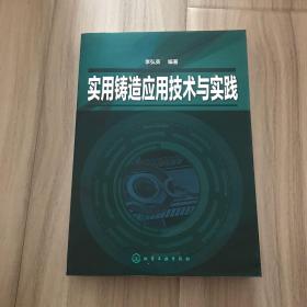 實(shí)用鑄造應(yīng)用技術(shù)與實(shí)踐
