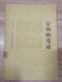 金瓶梅考证