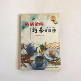 防病治病药茶615种   正版品相好，实物拍摄