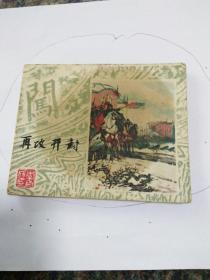 连环画，李自成之二十一，再攻开封，崔君沛绘画84年一版一印。