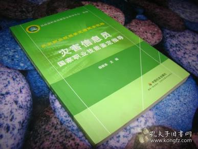 灾害信息员国家职业技能鉴定指导