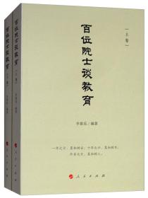 百位院士谈教育(2册)