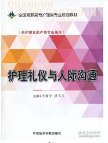 护理礼仪与人际沟通/全国高职高专护理类专业规划教材