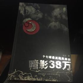 暗影38万