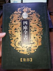 乾隆御览四库全书荟要（集部）77《王子安集、盈川集、卢升之集、骆丞集、陈拾遗集、王右丞诗集》