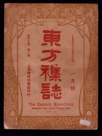 《东方杂志》  第十三卷 一月号   1916年中央政府任命职员名单、德人在俄之势力、日英同盟论、中外文字之比较、眉盧丛话、等