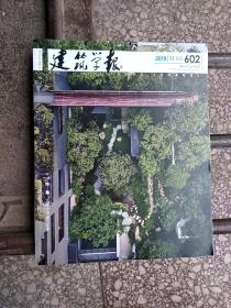 建筑学报2018/11