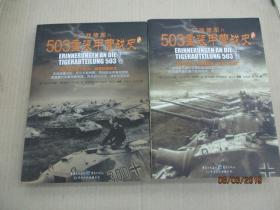 503重装甲营战史（全二册，亲历回忆，演绎精彩的“坦克大决战”。《503重装甲营战史》终极版。）