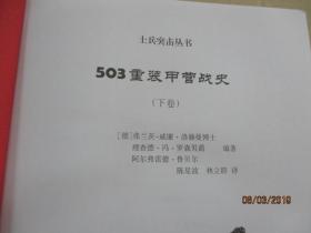 503重装甲营战史（全二册，亲历回忆，演绎精彩的“坦克大决战”。《503重装甲营战史》终极版。）