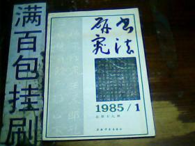 书法研究（1985.1）