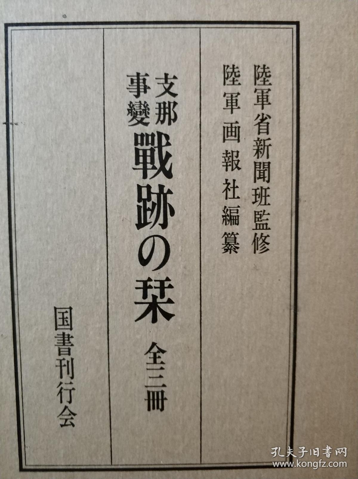 《支那事变 战迹之刊》上中下三册全！