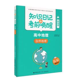 知识日记+考前唤醒 高中地理 自然地理(酷练版)