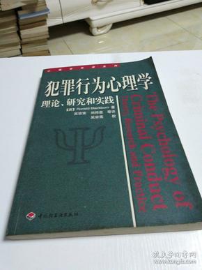 犯罪行为心理学：理论、研究和实践