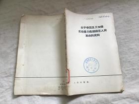 关于帝国主义加强反动暴力机器镇压人民革命的资料【馆藏】
