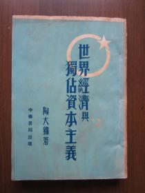 1951年世界经济与独佔资本主义