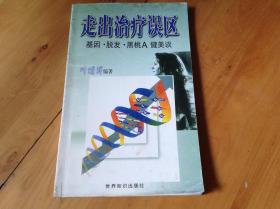 走出治疗误区基因·脱发·黑桃A健美谈
