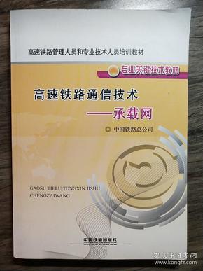 高速铁路管理人员和专业技术人员培训教材·高速铁路通信技术：承载网