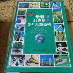 最新21世纪少年儿童百科：THE UPDATED 21st CENTURY ENCYCLOPEDIA FOR CHINDREN