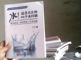 水！最受关注的66个水问题