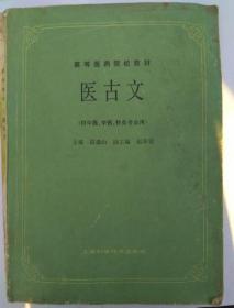 医古文（供中医 中药 针灸专业用） 段逸山 上海科学技术出版社