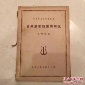 世界著名管弦樂(lè)叢書(shū) 古典派管弦樂(lè)曲解說(shuō) 初版