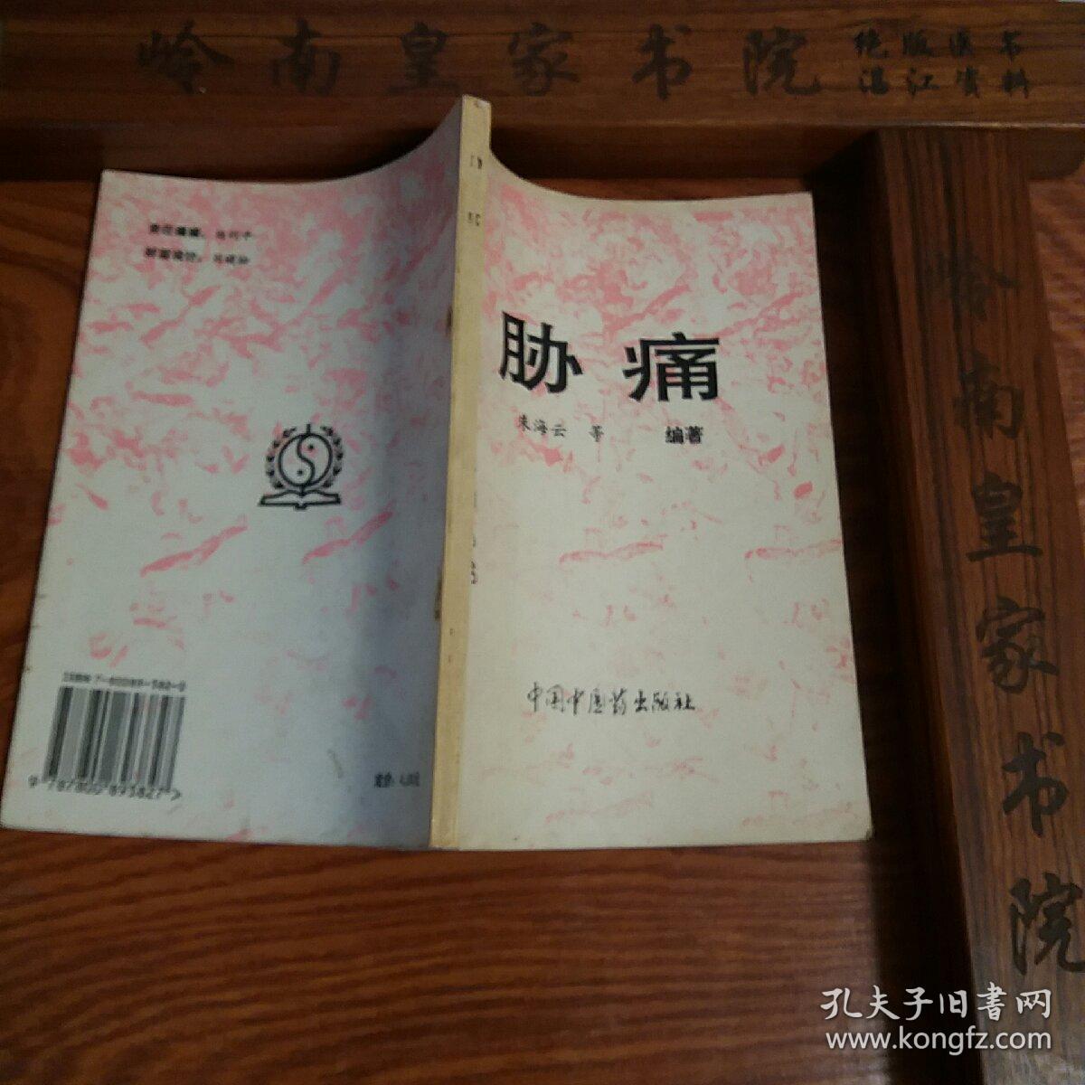 印5千册.中西医结合证治.胁痛.有肝胆疾病等单验方.主治.配方.针灸.按摩.气功心理 E031