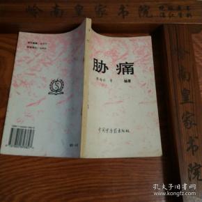印5千册.中西医结合证治.胁痛.有肝胆疾病等单验方.主治.配方.针灸.按摩.气功心理 E031