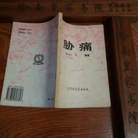 印5千册.中西医结合证治.胁痛.有肝胆疾病等单验方.主治.配方.针灸.按摩.气功心理 E031