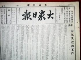 抗战文物：1939年5月3日《大众日报》（本期8开4版；报眼斯大林语录；于平《论部队政治工作》；敌在华北滥发伪钞数逾两万万元，敌破坏法币阴谋完全失败；沂水五民众团体联合慰劳五一军将士；莒县县长易人；重庆举行国民月会典礼；赣北我右翼部队向南昌急进，我克复向塘及沙埠潭车站；南阳民众欢送壮丁入伍；大批华侨回国服务；我距通城仅两华里，城郊战况壮烈，羊楼司亦在我猛攻中；通讯《劫后余生的太阳》；马克思与中国）