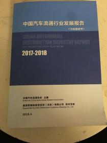 中国汽车流通行业发展报告（行业蓝皮书）2017-2018