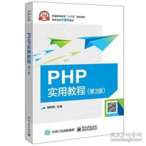 PHP实用教程第3版第三版郑阿奇电子工业出版社9787121348822