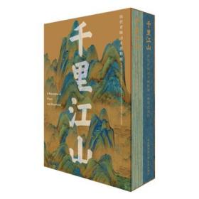 千里江山 历代青绿山水画特展