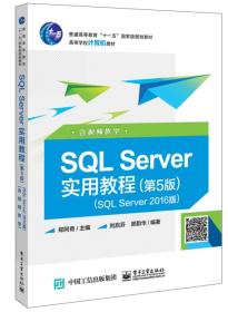 SQL Server实用教程（第5版）（SQL Server2016版）（本科教材）