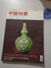 中国拍卖2011.1.2合刊